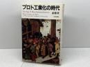 プロト工業化の時代: 西欧と日本の比較史 日本評論社 斎藤 修