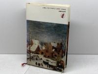 プロト工業化の時代: 西欧と日本の比較史 日本評論社 斎藤 修