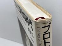 プロト工業化の時代: 西欧と日本の比較史 日本評論社 斎藤 修