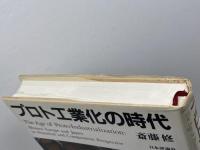 プロト工業化の時代: 西欧と日本の比較史 日本評論社 斎藤 修