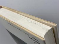 プロト工業化の時代: 西欧と日本の比較史 日本評論社 斎藤 修