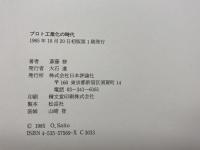 プロト工業化の時代: 西欧と日本の比較史 日本評論社 斎藤 修