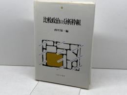 比較政治の分析枠組 ミネルヴァ書房 西川 知一