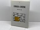 比較政治の分析枠組 ミネルヴァ書房 西川 知一