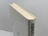 比較政治の分析枠組 ミネルヴァ書房 西川 知一