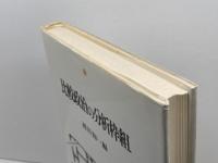 比較政治の分析枠組 ミネルヴァ書房 西川 知一