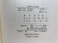 比較政治の分析枠組 ミネルヴァ書房 西川 知一