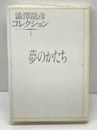 澁澤龍彦コレクション (1) 河出書房新社 澁澤 龍彦