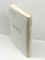 澁澤龍彦コレクション (1) 河出書房新社 澁澤 龍彦