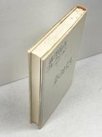 澁澤龍彦コレクション (1) 河出書房新社 澁澤 龍彦