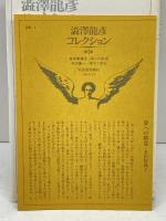 澁澤龍彦コレクション (1) 河出書房新社 澁澤 龍彦