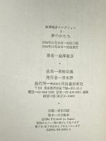 澁澤龍彦コレクション (1) 河出書房新社 澁澤 龍彦