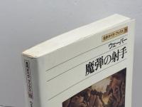 名作オペラブックス(15)魔弾の射手 (名作オペラ・ブックス 15) 音楽之友社 アッティラ チャンパイ