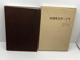 中国考古学三十年―1949~1979 平凡社 文物編集委員会