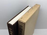 中国考古学三十年―1949~1979 平凡社 文物編集委員会