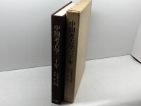 中国考古学三十年―1949~1979 平凡社 文物編集委員会