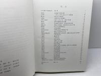 中国考古学三十年―1949~1979 平凡社 文物編集委員会