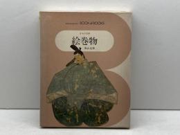 日本の美術〈10〉絵巻物―ブック・オブ・ブックス 小学館 秋山 光和