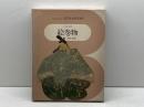 日本の美術〈10〉絵巻物―ブック・オブ・ブックス 小学館 秋山 光和
