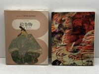 日本の美術〈10〉絵巻物―ブック・オブ・ブックス 小学館 秋山 光和