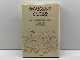 からだぐるみのかしこさを: 新たな人間関係の創出へ向けて 新泉社 つるまき さちこ