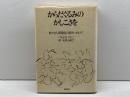 からだぐるみのかしこさを: 新たな人間関係の創出へ向けて 新泉社 つるまき さちこ