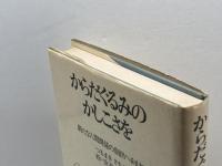 からだぐるみのかしこさを: 新たな人間関係の創出へ向けて 新泉社 つるまき さちこ
