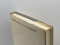 からだぐるみのかしこさを: 新たな人間関係の創出へ向けて 新泉社 つるまき さちこ