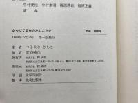 からだぐるみのかしこさを: 新たな人間関係の創出へ向けて 新泉社 つるまき さちこ