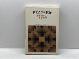 中世文学の世界 (世界思想ゼミナール) 世界思想社教学社 稲田 利徳