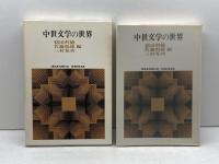 中世文学の世界 (世界思想ゼミナール) 世界思想社教学社 稲田 利徳
