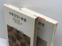 中世文学の世界 (世界思想ゼミナール) 世界思想社教学社 稲田 利徳