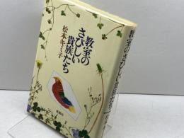 教室のさびしい貴族たち 仮説社 松本 キミ子