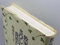 教室のさびしい貴族たち 仮説社 松本 キミ子