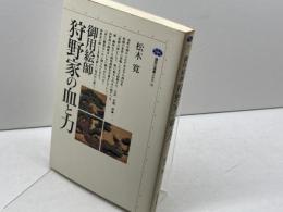 御用絵師狩野家の血と力 (講談社選書メチエ 30) 講談社 松木 寛