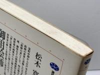 御用絵師狩野家の血と力 (講談社選書メチエ 30) 講談社 松木 寛