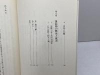 御用絵師狩野家の血と力 (講談社選書メチエ 30) 講談社 松木 寛