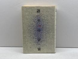 語りの宇宙 : 記号論インタヴュー集　山口昌男 著　冬樹社