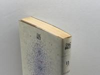 語りの宇宙 : 記号論インタヴュー集　山口昌男 著　冬樹社