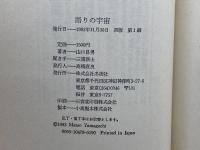 語りの宇宙 : 記号論インタヴュー集　山口昌男 著　冬樹社