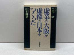 虚業の大阪が虚像の日本をつくった 経林書房 小田 実