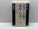 虚業の大阪が虚像の日本をつくった 経林書房 小田 実