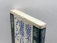 虚業の大阪が虚像の日本をつくった 経林書房 小田 実