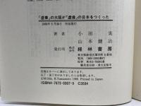 虚業の大阪が虚像の日本をつくった 経林書房 小田 実