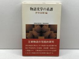 物語文学の系譜 (世界思想ゼミナール) 世界思想社教学社 伊井 春樹