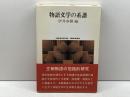 物語文学の系譜 (世界思想ゼミナール) 世界思想社教学社 伊井 春樹