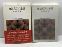 物語文学の系譜 (世界思想ゼミナール) 世界思想社教学社 伊井 春樹