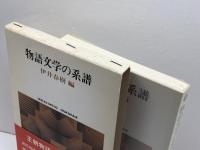 物語文学の系譜 (世界思想ゼミナール) 世界思想社教学社 伊井 春樹