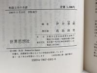 物語文学の系譜 (世界思想ゼミナール) 世界思想社教学社 伊井 春樹