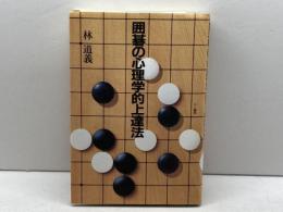 囲碁の心理学的上達法 三一書房 林 道義